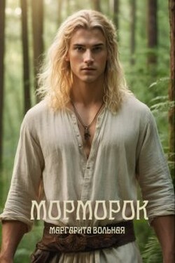 Морморок - Маргарита Вольная
