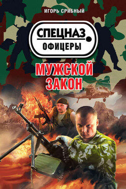 Мужской закон - Игорь Срибный