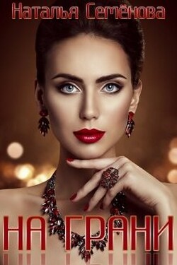 На грани - Наталья Семёнова