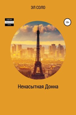 Ненасытная Донна - Эл Соло