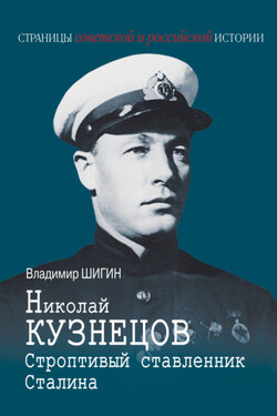 Николай Кузнецов. Строптивый ставленник Сталина - Владимир Шигин
