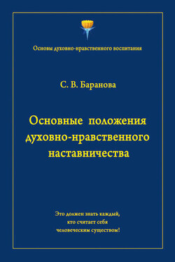Основные положения духовно-нравственного наставничества - Светлана Баранова