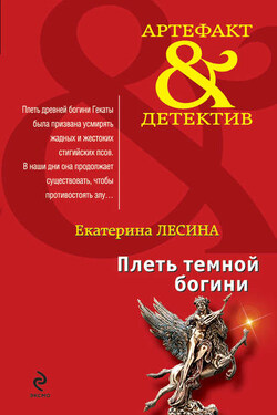 Плеть темной богини - Екатерина Лесина