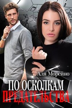 По осколкам предательства - Аля Морейно