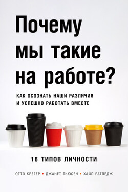 Почему мы такие на работе? Как осознать наши различия и успешно работать вместе. 16 типов личности - Джанет Тьюсен