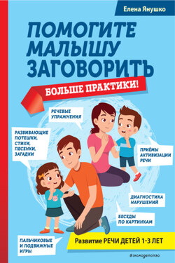 Помогите малышу заговорить. Больше практики! - Елена Янушко