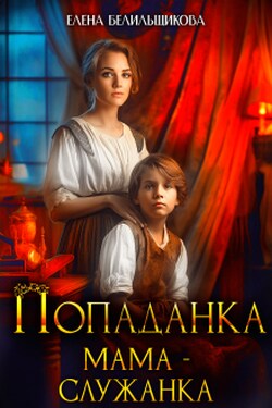 Попаданка. Мама – служанка - Елена Белильщикова