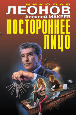 Постороннее лицо - Алексей Викторович Макеев