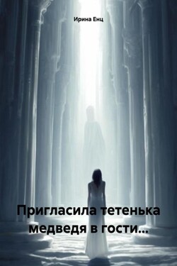 Пригласила тетенька медведя в гости… - Ирина Енц