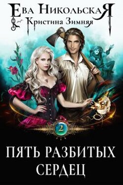 Пять разбитых сердец - Ева Никольская