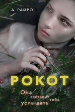 Рокот - А. Райро