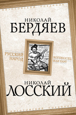 Русский народ. Богоносец или хам? - Николай Александрович Бердяев