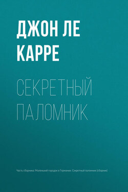 Секретный паломник - Джон Ле Карре