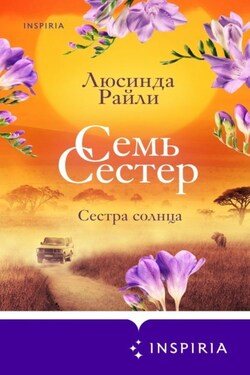 Семь сестер. Сестра солнца - Люсинда Райли