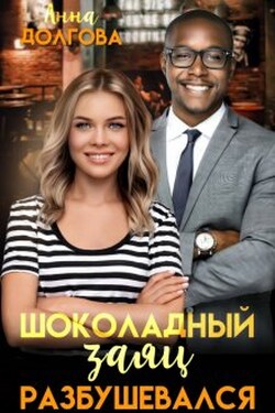 Шоколадный заяц разбушевался - Анна Долгова