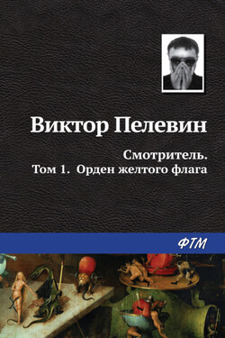 Смотритель. Книга 1. Орден жёлтого флага - Виктор Пелевин