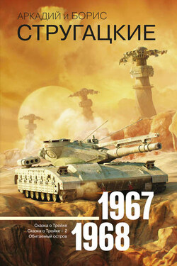 Собрание сочинений. Том 5. 1967–1968 - Аркадий и Борис Стругацкие