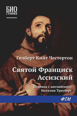 Святой Франциск Ассизский - Гилберт Честертон
