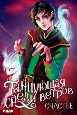 Танцующая среди ветров. Книга 3. Счастье - ИДДК