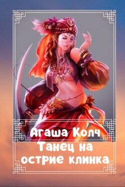 Танец на острие клинка - Агаша Колч