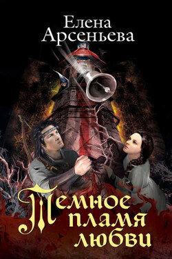 Темное пламя любви - Елена Арсеньева