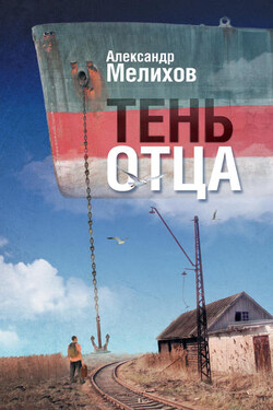 Тень отца - Александр Мелихов