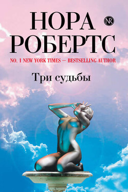 Три судьбы - Нора Робертс