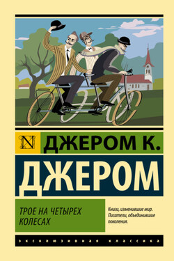 Трое на четырех колесах - Джером Джером