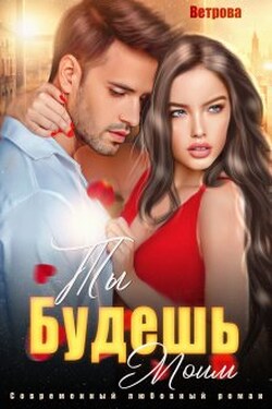 Ты будешь моим! - Татьяна Ветрова