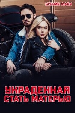 Украденная стать матерью - Ксения Фави