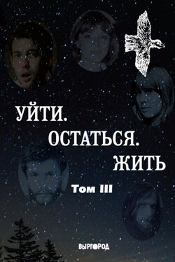 Уйти. Остаться. Жить. Антология литературных чтений «Они ушли. Они остались». Том III - Антология