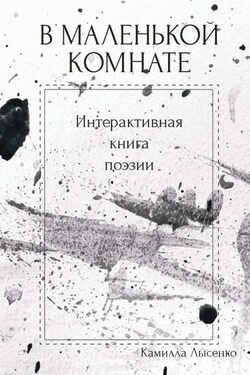В маленькой комнате. Интерактивная книга поэзии - Камилла Лысенко