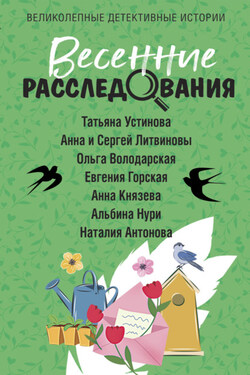 Весенние расследования - Татьяна Витальевна Устинова
