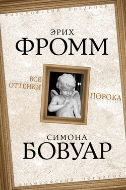 Все оттенки порока - Эрих Фромм