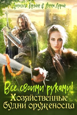 Все своими руками! Хозяйственные будни оруженосца - Анна Лерой