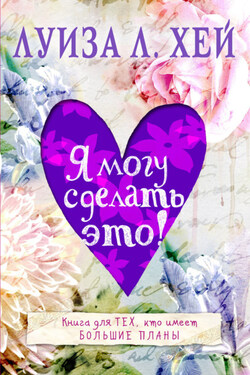 Я могу сделать это! - Луиза Хей