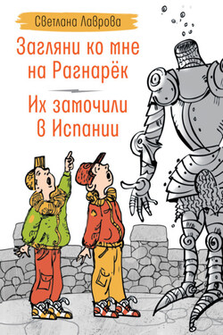 Загляни ко мне на Рагнарёк. Их замочили в Испании - Светлана Лаврова