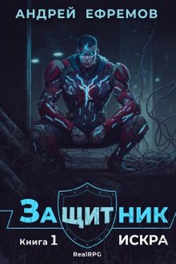 Защитник-1. Искра - Андрей Ефремов