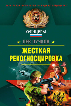 Жесткая рекогносцировка - Лев Пучков