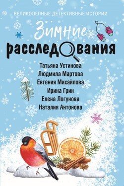 Зимние расследования - Евгения Михайлова