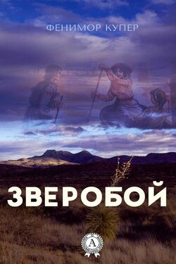 Зверобой (С иллюстрациями) - Джеймс Фенимор Купер