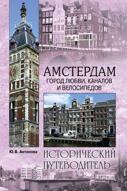 Амстердам. Город любви, каналов и велосипедов - Юлия Антонова