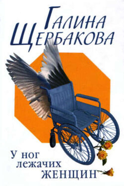 Армия любовников - Галина Щербакова