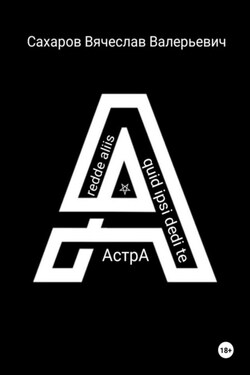 Астра - Вячеслав Сахаров
