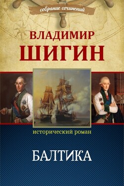 Балтика (Собрание сочинений) - Владимир Шигин