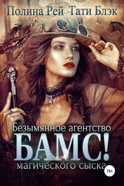 БАМС! Безымянное агентство магического сыска - Полина Рей