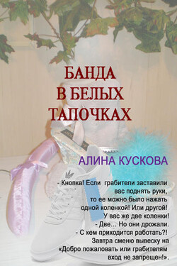 Банда в белых тапочках - Алина Кускова