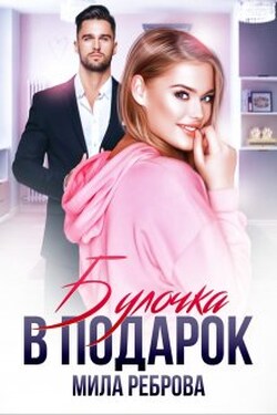 Булочка в подарок - Мила Реброва