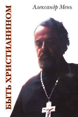 Быть христианином - Александр Мень