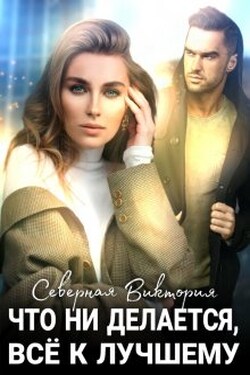 Что ни делается, всё к лучшему - Северная Виктория
